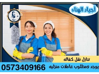 أمهر العاملات وافضل الاسعار