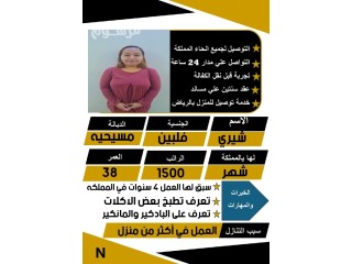 طباخه فلبينيه خبره وسبق لها العمل وتجيد البادكير والمانكير للتنازل