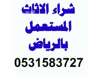 راعي شراء اثاث مستعمل حي الروابي 0531583727