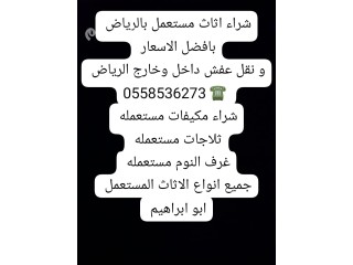 شراء اثاث مستعمل بالرياض 0َ558536273 بحي عرقه
