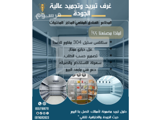 اختيارك الافضل لتخزين مثالي مع غرف التبريد والتجميد من مصنعنا