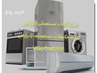 شراء اثاث مستعمل حي الجنادرية 0537925327 شرق الرياض