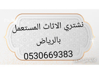 حقين الاثاث المستعمل بالرياض 0530669383افضل الأسعار