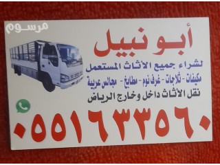 حقين شراء آثاث مستعل بالرياض