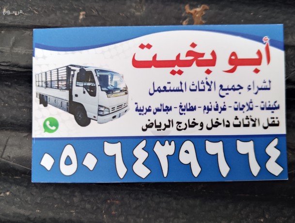 khdmat-nkl-aafsh-aly-algmaayat-alkhyry-fy-alryad-0506439664-big-0