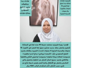 حياكم الله يوجد لدينا عامله فلبينيه طباخه سبق لها العمل 14 سنه في دول الخليج