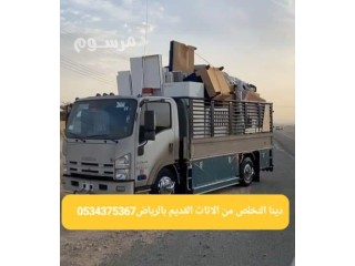 طش رمي اثاث قديم بالرياض كيفية التخلص من اثاث قديم بالرياض 0534375367