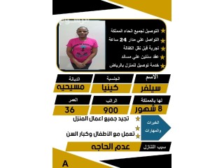 كينيا ممتازه في جميع اعمال المنزل وتعمل مع الأطفال وكبار السن للتنازل