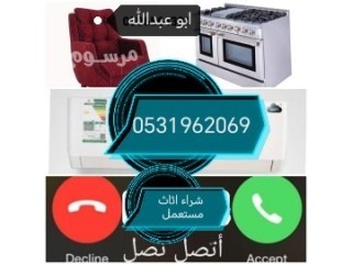 حقين شراء اثاث مستعمل حي الروابي 0531962069
