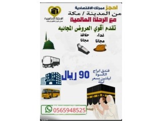 عمرة اقتصادية