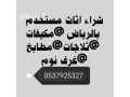 shraaa-athath-mstaaml-hy-alnd-0537925327-small-0
