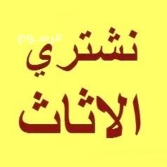 shraaa-athath-mstaaml-balnsym-0530669383afdl-alasaaar-big-0