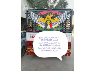 دينا نقل عفش حي السويدي 0532946423 بالرياض