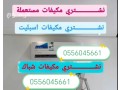 raaay-shraaa-athath-mstaaml-hy-almhdy-0556045661-small-0