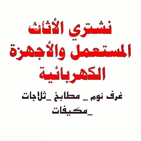 shraaa-athath-mstaaml-hy-almonsyh-0530669383afdl-alasaaar-big-0