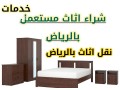 arkam-alyshtron-athath-mstaaml-balryad-0550614763-shraaa-mkyfat-mstaaml-small-1