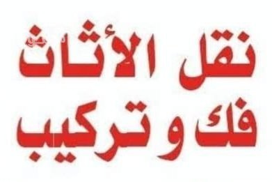 dyna-nkl-aafsh-shrk-alryad-0532055396-nkl-athath-big-1