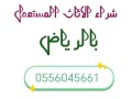 raaay-shraaa-mkyfat-mstaamlh-hy-albdyaa-0556045661-small-0