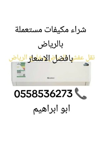 arkam-aly-yshtron-almkyfat-almstaamlh-balryad-0558536273-big-0