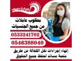 mtlob-aaamlat-mn-gmyaa-algnsyat-0546388040-small-0