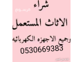 mhl-shraaa-athath-mstaaml-ghrb-alryad-0530669383afdl-alasaaar-small-0