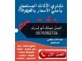 raaay-shraaa-athath-mstaaml-ghrb-alryad-0570382726-small-1