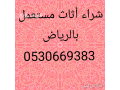 shraaa-thlagat-mstaamlh-balryad-0530669383afdl-alasaaar-small-0