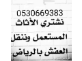 shraaa-mgals-mstaamlh-balryad-0530669383-small-0