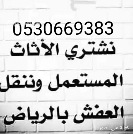 shraaa-mgals-mstaamlh-balryad-0530669383-big-0