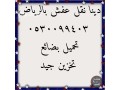 dyna-tsh-athath-balryad-0530099403-small-0