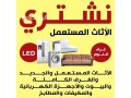 nshtry-alathath-almstaaml-hy-aark-0533401774-small-0