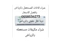 shraaa-alathath-almstaaml-shmal-alryad-0558536273-hy-alyasmyn-small-0
