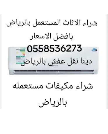 shraaa-alathath-almstaaml-shmal-alryad-0558536273-hy-alyasmyn-big-0