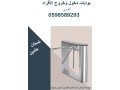 boabat-dkhol-okhrog-alafrad-almttor-balkart-oalbsm-transtyl-small-2