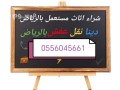 shraaa-athath-mstaaml-hy-ashbyly-0556045661-small-0