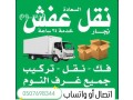 dyna-nkl-aafsh-ghrb-alryad-0532055396-nkl-alaafsh-small-1