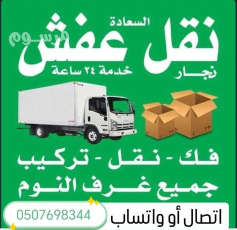 dyna-nkl-aafsh-ghrb-alryad-0532055396-nkl-alaafsh-big-1