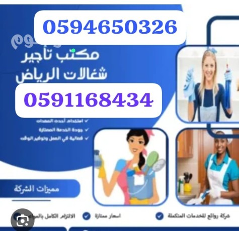 khdmat-balshhr-alryad-0591168434-big-0