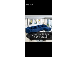 حقين شراء اثاث مستعمل حي ام الحمام 0531962069