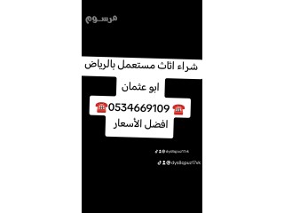 شراء /أثاث /مستعمل /بحي /عكاظ ️0534669109 ️