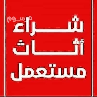 shraaa-mtabkh-mstaaml-hy-thhr-lbn-0532055396-balryad-big-0