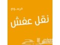 dyna-nkl-aafsh-bshmal-alryad0537486934-small-0
