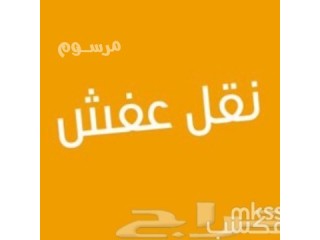 دينا نقل عفش بشمال الرياض0537486934
