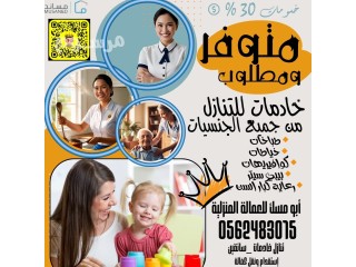 متوفر ومطلوب شغالات للتنازل من جميع الجنسيات 0562483015