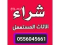 shraaa-athath-mstaaml-hy-alshrok-shrk-alryad-0556045661-small-0
