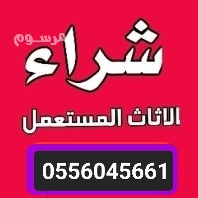 shraaa-athath-mstaaml-hy-alshrok-shrk-alryad-0556045661-big-0
