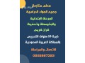 maalm-mtkhss-mtabaa-oshrh-aldros-altaalymy-lgmyaa-almoad-altaalymy-almrhl-alabtdayy-oalmtost-small-0