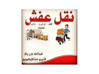 دينا نقل عفش بحي الياسمين0537486934