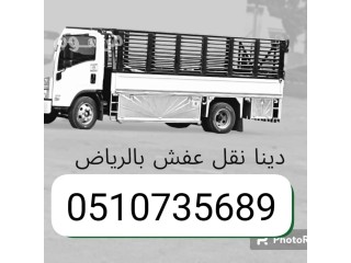 وانيت نقل أثاث حي الملز 0510735689 نقل عفش حي العليا