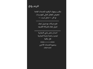 مكتب وجهتك الرقميه للخدمات العامة